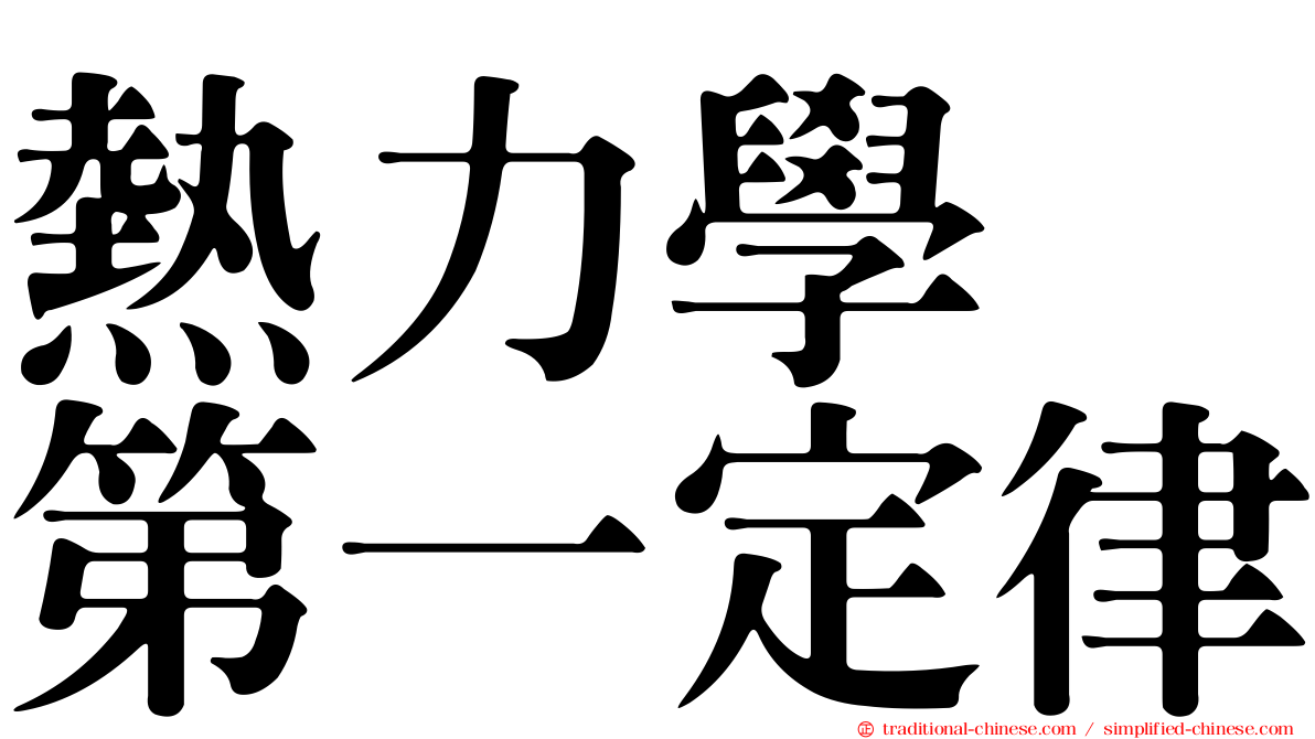 熱力學　第一定律